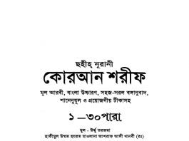 Bangla Holy Quran Pronunciation & Translation