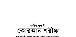 Bangla Holy Quran Pronunciation & Translation